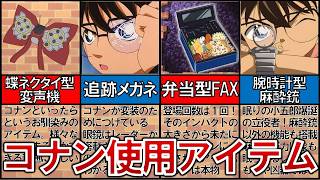 【博士の発明品】懐かしガジェットも登場！コナン使用アイテム特集【名探偵コナン】