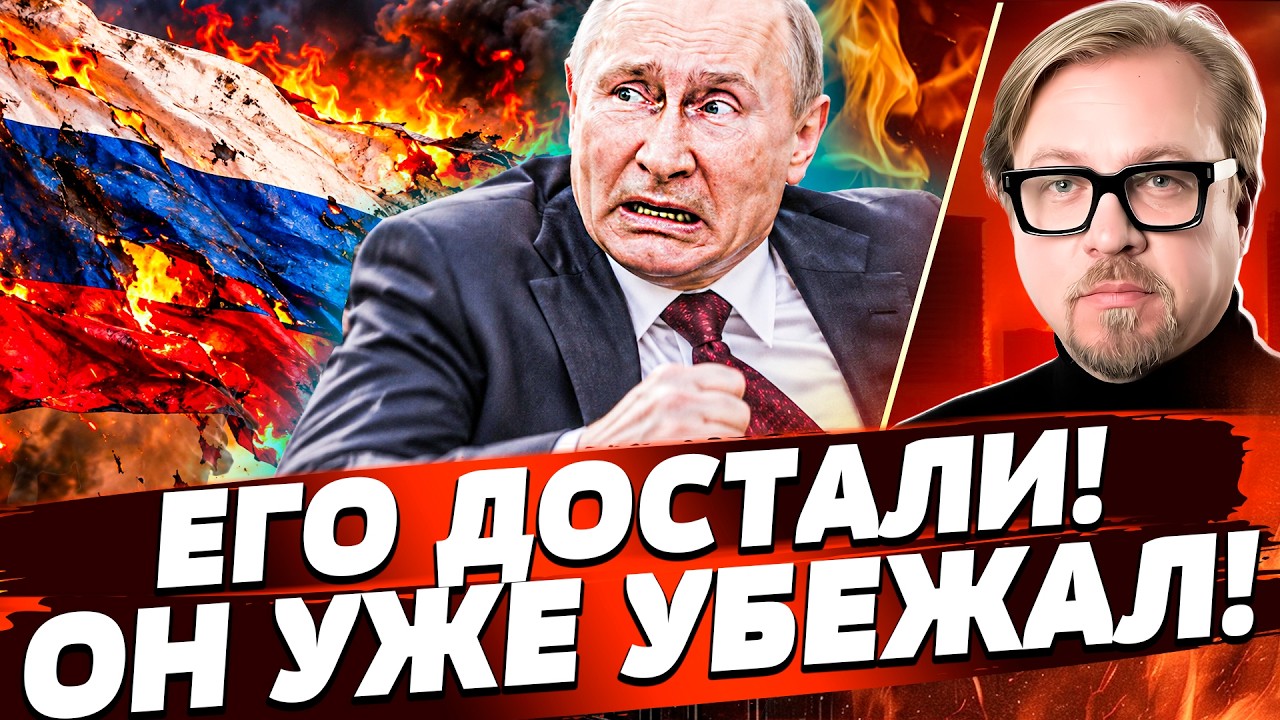 ⚡ ЛИКВИДАЦИЯ ПУТИНА: В КРЕМЛЕ РЕШИЛИ ЗАКОНЧИТЬ! ОН УЖЕ УБЕЖАЛ?! | ТИЗЕНГАУЗЕН