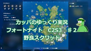 カッパのゆっくり実況　フォートナイト　C2S3　♯2　 野良スクワッド