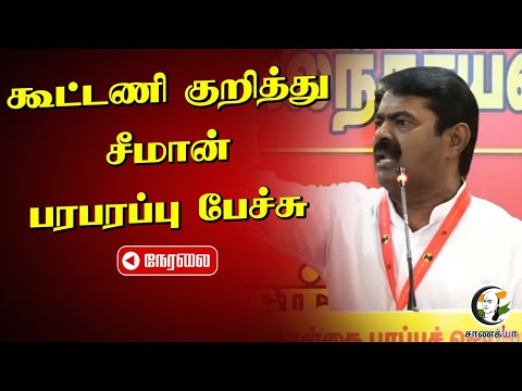 🔴LIVE: Seeman Speech | NTK | 2026 Election | Vijay | TVK | DMK | Stalin