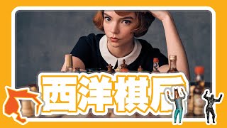 [問卦] 為什麼后翼棄兵女主角一直在做愛阿