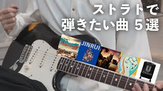 OP - ストラトの良さが分かるかっこいいギターフレーズ5選