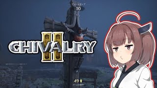【Chivalry2】中世騎士道斬りたん #2【きりたん実況】