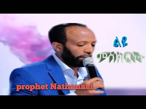 Prophet Nathanael Taye የኔታ  በድግምት ሰይጣንን "ቅዱስ መላዕክ ነው ብለው" አሳዩኝ