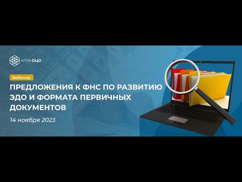 Продолжаем обсуждать предложения к ФНС по развитию ЭДО и формата первичных документов