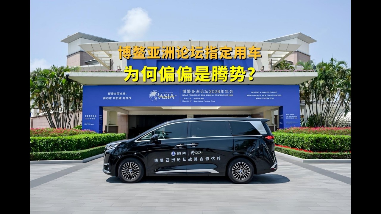 腾势D9成为博鳌亚洲论坛官方指定贵宾用车，为何偏偏是腾势呢？