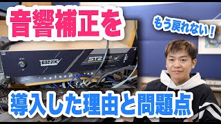 音響補正を導入した理由と問題点【Sonorworks SoundID Reference TrinnovAudio ST2Pro】