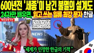 Download lagu '세계가 경악한 한글의 비밀! 전 인류가 인정한 충격적 진실'[해외감동사연] mp3