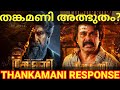Thankamani Movie Response Thankamani Dileep Movie Review Thankamani Dileep Thankamani DileepOtt