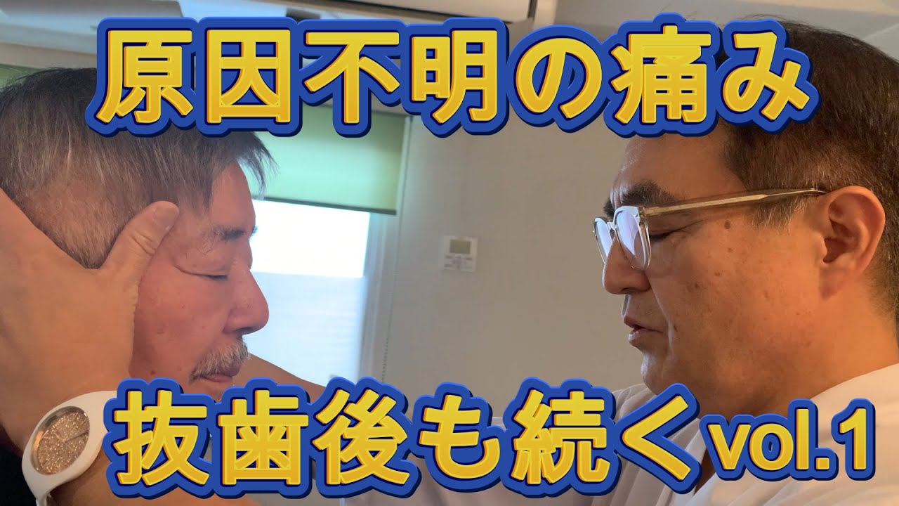 抜歯後の原因不明の痛み。身体の歪みが原因？揉まない！押さない！ポキポキしない！身体に触れずに歪みがとれる？
