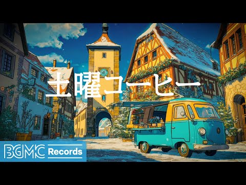 土曜コーヒー【作業用BGM】📖 Weekend Morning Piano for Reading in a Winter Scene