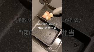 【手取り18万円上京OL】ほぼ150円弁当#自炊 #お弁当 #料理 #一人暮らし #簡単 #節約 #cooking #弁当 #lunchbox
