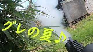 【サバゲー】：夏本番！グレポンでぽん！！♬