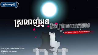 ស្រលាញ់អូនមិនត្រូវការហេតុផល Official Audio [Lyric Video]