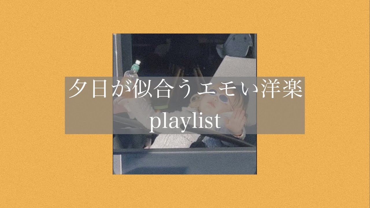 【洋楽】夕日が似合うエモい洋楽