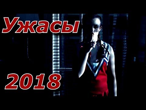 Топ Лучших Ужасов 2018