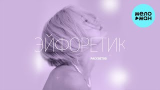 РАССВЕТОВ - Эйфоретик (Single 2024)