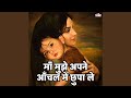 माँ मुझे अपने आँचल में छुपा ले