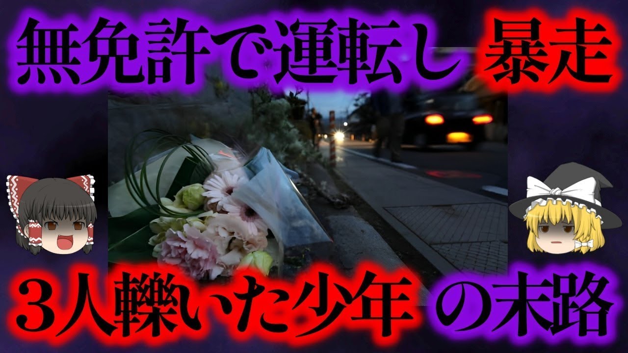 暴走運転で1人の女性と2人の児童の命を奪う、最悪の事故を起こした少年の末路とは？【ゆっくり解説】