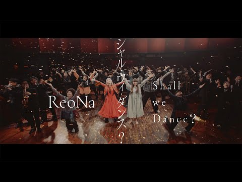 ReoNa 『シャル・ウィ・ダンス？』-Music Video-（TVアニメ「シャドーハウス 2nd Season」OPテーマ）