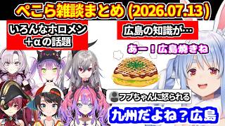 【ぺこら雑談まとめ】いろんなホロメンとサロメちゃんの話題＋広島の知識不足でやらかして謝罪【ホロライブ切り抜き/兎田ぺこら/大空スバル/宝鐘マリン/綺々羅々ヴィヴィ/響咲リオナ/常闇トワ】