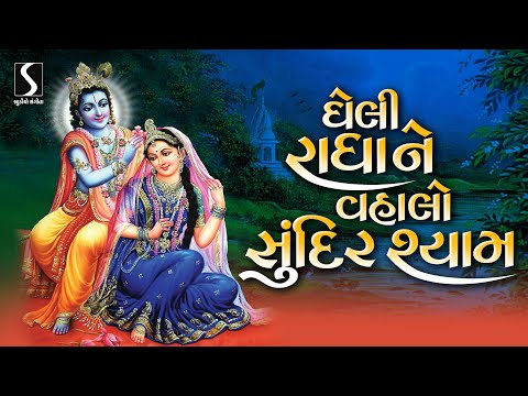 Gheli Radha Ne Vhalo Sundir Shyam