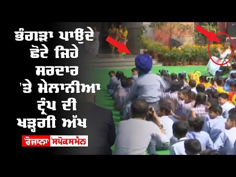 ਭੰਗੜਾ ਪਾਉਂਦੇ ਛੋਟੇ ਜਿਹੇ ਸਰਦਾਰ 'ਤੇ Melania Trump ਦੀ ਖੜ੍ਹਗੀ ਅੱਖ