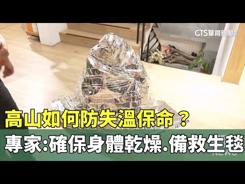 高山如何防失溫保命？　專家：確保身體乾燥.備救生毯