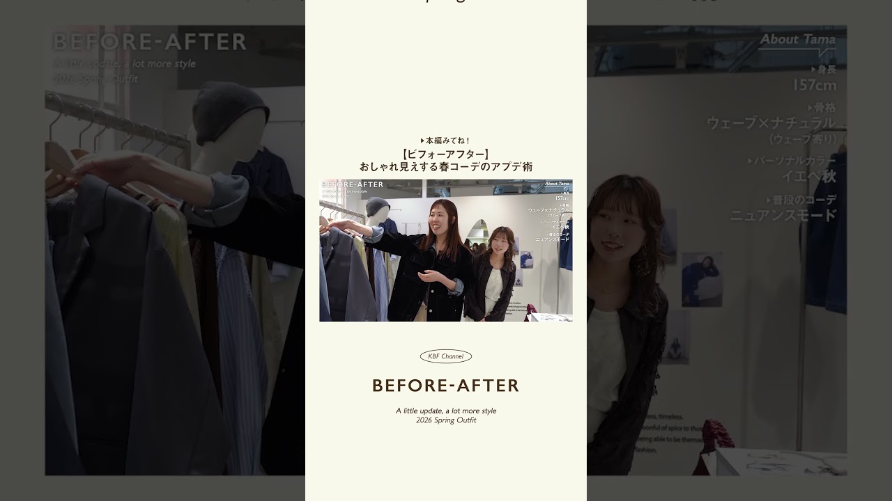 【ビフォアフ】おしゃれ見えする春コーデのアプデ術【KBF Channel】#変身  #アパレル #垢抜け