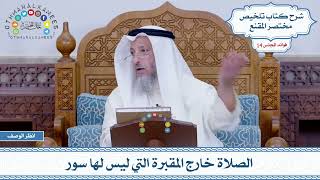 693 - الصلاة خارج المقبرة التي ليس لها سور - عثمان الخميس