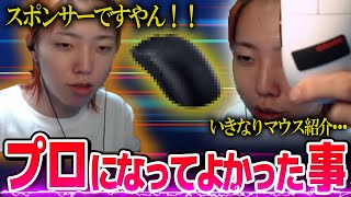 やっぱりプロになって良かったことは・・・【GON抜き】‐VALORANT‐