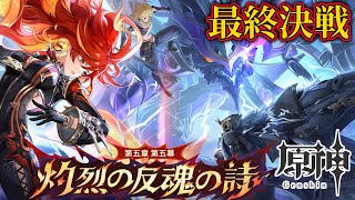 【配信】ナタ最終幕、アビスを倒して終止符を打つ【原神】（5章5幕）