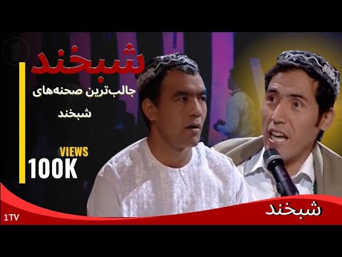 بهترین لحظات خنده‌دار شبخند