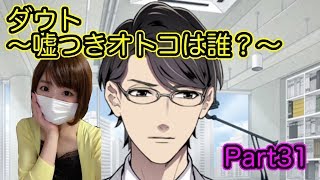 【ゲーム実況】見る目無い私がダメ男を見抜ける？【ダウト Part31】