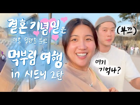 결혼기념일은 이용만 당했을뿐인 먹방여행 시드니 브이로그 2탄