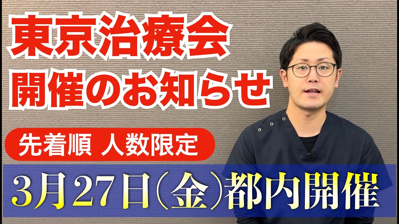 【東京治療会】開催のお知らせ  3月27日(金)　｜もり鍼灸整骨院