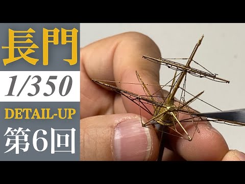 Build 1/350  Nagato IJN Battleship 1941 日本海軍戰艦長門1941 プラモデル 나가토함선 제작기 - Part6