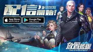 【新作】放置艦隊  簡単操作×自動戦闘×放置育成　面白い携帯スマホゲームアプリ