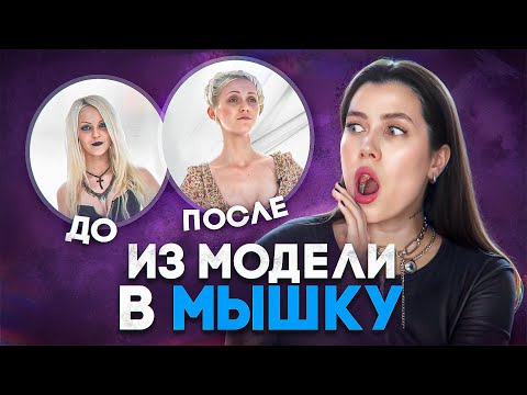 ЧТО ОНИ НАДЕЛАЛИ??! ОНА ЖЕ БЫЛА КРАСИВОЙ! // БЕСКОНЕЧНЫЙ МОДНЫЙ КРИНЖ НА ШОУ КОСМЕТИЧЕСКИЙ РЕМОНТ