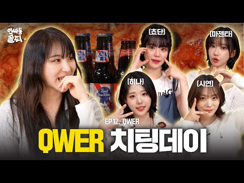 [SUB] 🚨김계란 시청 주의🚨 QWER에게 치팅데이를 줬습니다 | 인싸동 술찌 ep. 12