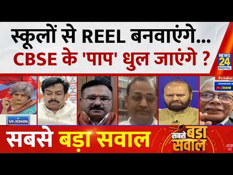 Sabse Bada Sawal : स्कूलों से REEL बनवाएंगे...CBSE के 'पाप' धुल जाएंगे ? Garima Singh | LIVE