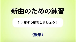彩城先生の新曲レッスン〜1小節ずつ1-8後半〜のサムネイル画像