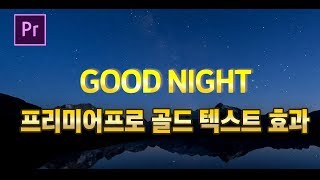프리미어프로 인트로 골드메탈 느낌 자막 스타일 효과 만들기! / How To Gold Text Effect in Perimerpro Tutorial