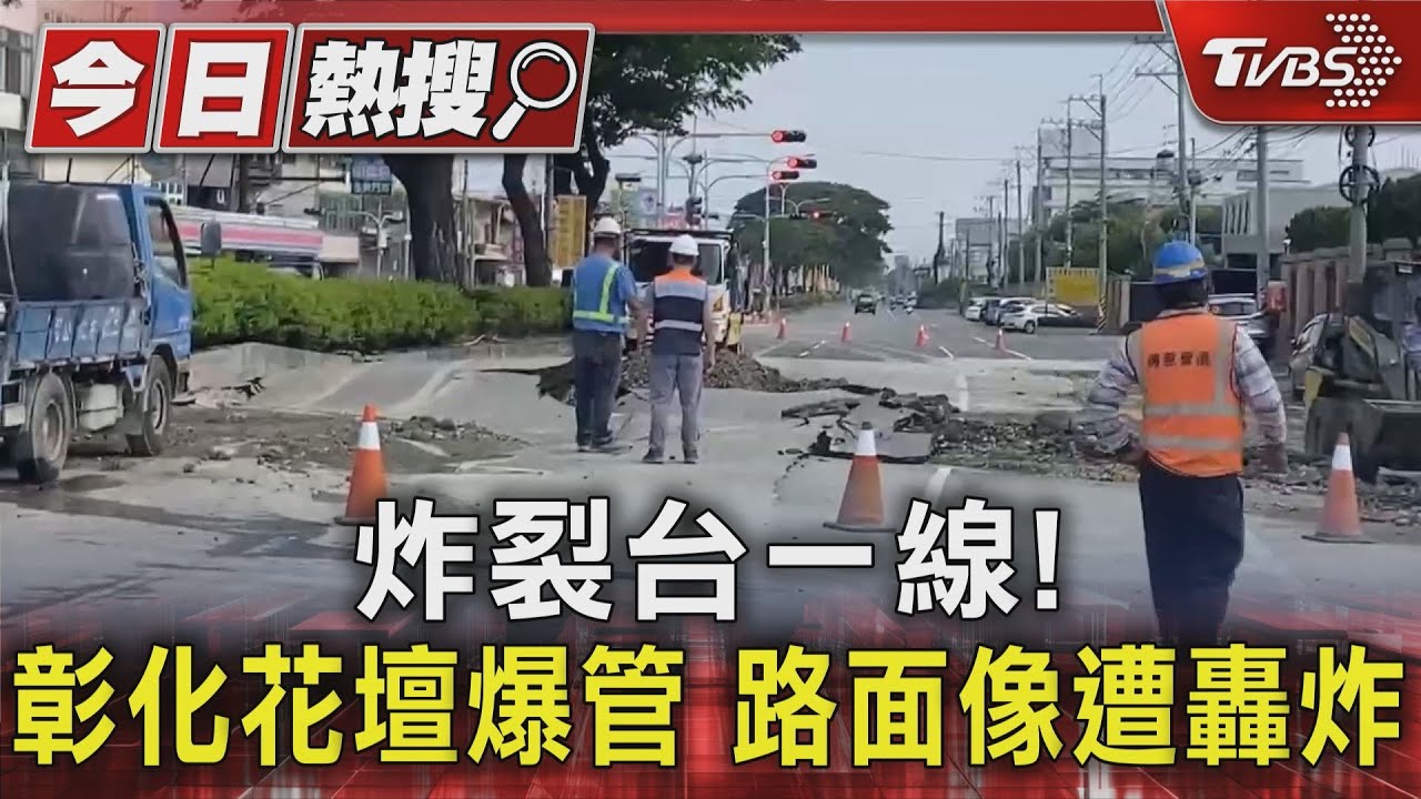炸裂台一線! 彰化花壇爆管路面像遭轟炸