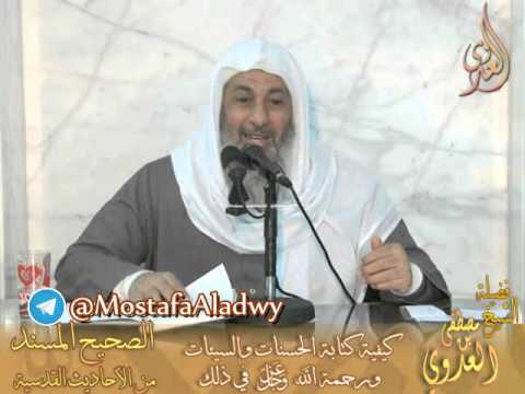 شرح الصحيح المسند من الأحاديث القدسية باب كتابة الحسنات والسيئات لفضيلة الشيخ مصطفى العدوي 