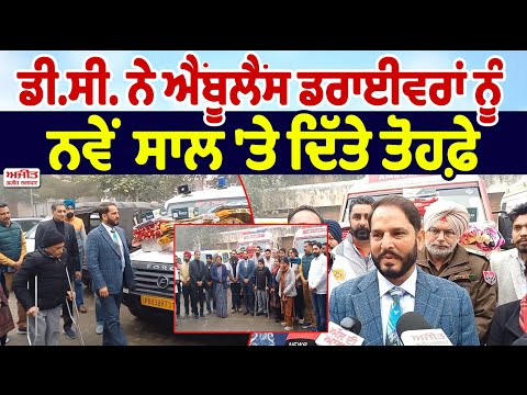 ਡੀ.ਸੀ. ਨੇ ਐਂਬੂਲੈਂਸ ਡਰਾਈਵਰਾਂ  ਨੂੰ ਨਵੇਂ ਸਾਲ 'ਤੇ ਦਿੱਤੇ ਤੋਹਫ਼ੇ 