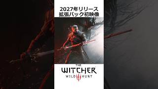 ウィッチャー3リマスターと拡張パック 追憶の調べの初公開映像