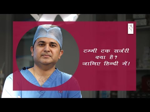 टम्मी टक सर्जरी