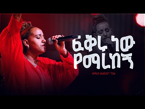 ፍቅሩ ነው የማረከኝ - ዘማሪት ቃልኪዳን ንጉሴ || Fikru New Yemarekegn - Kalkidan Nigussie