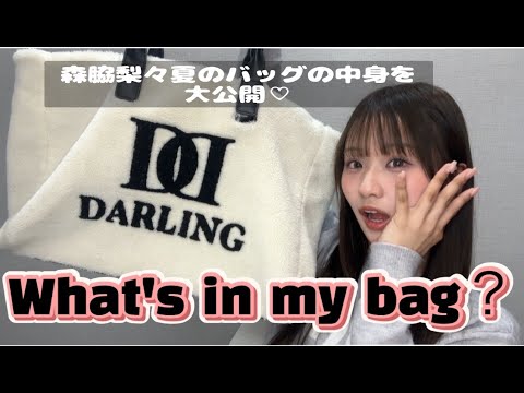 What's in my bag? 森脇梨々夏のバッグの中身をご紹介！！